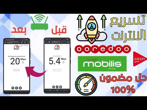 ضبط اعدادات انترنت موبيليس #mobilis#اتصالات_الجزائر#تسريع_الانترنت#موبيليس