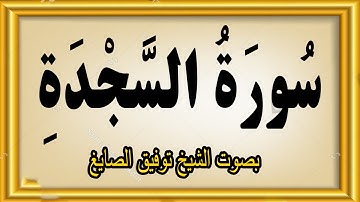 سورة السجدة بصوت الشيخ توفيق الصايغ #quran