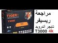 ريسيفر اندرويد تايجر T3000 Android 4K