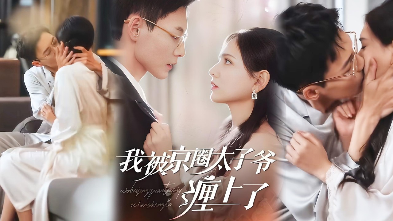 💕【完整版结局】《被太子爷独家偏爱》 冯铭潮&陈露茜✨️#甜宠 #爱情 #虐恋 #穿越 #都市 #古代 #逆袭 #都市情感 #热门短剧 #最新短剧 #短剧 #短劇 #启元推文