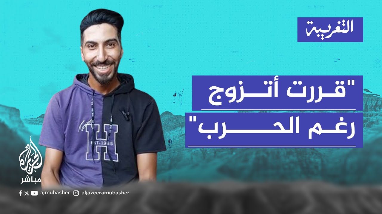 التغريبة | عريس في الحرب.. كيف استعد للزواج؟