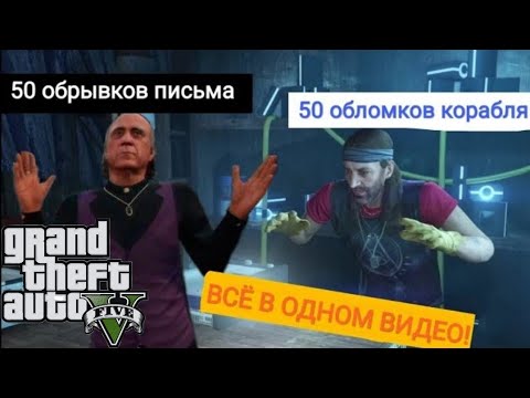 ВСЕ 50 ОБРЫВКОВ ПИСЬМА и 50 ОБЛОМКОВ КОРАБЛЯ (в одном видео!) В GTA 5