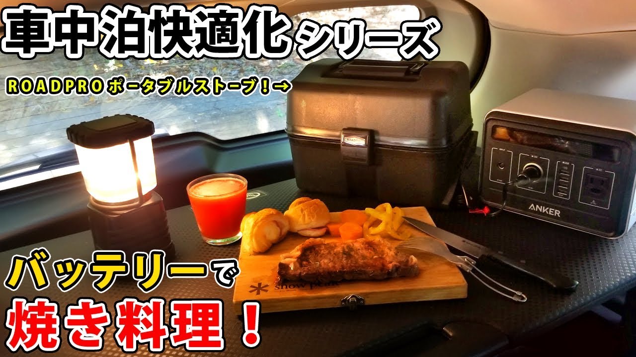 車中泊快適化 ポータブルバッテリーで安全焼き料理 タケルくんの刺客 Youtube