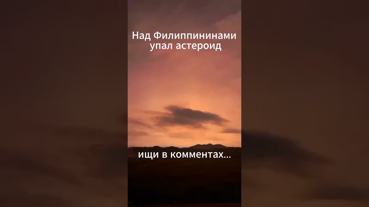 Над Филиппинами упал астероид