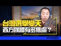 &#39;24.01.04【觀點│唐湘龍時間】台灣選舉變天，西方媒體有多焦慮？