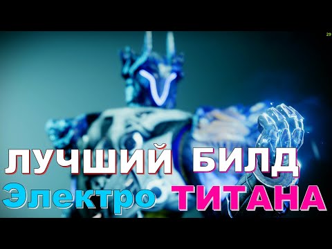 Видео: УНИВЕРСАЛЬНЫЙ БИЛД ТИТАНА в Destiny 2 ПОД ЛЮБОЙ ПВЕ РЕЖИМ !