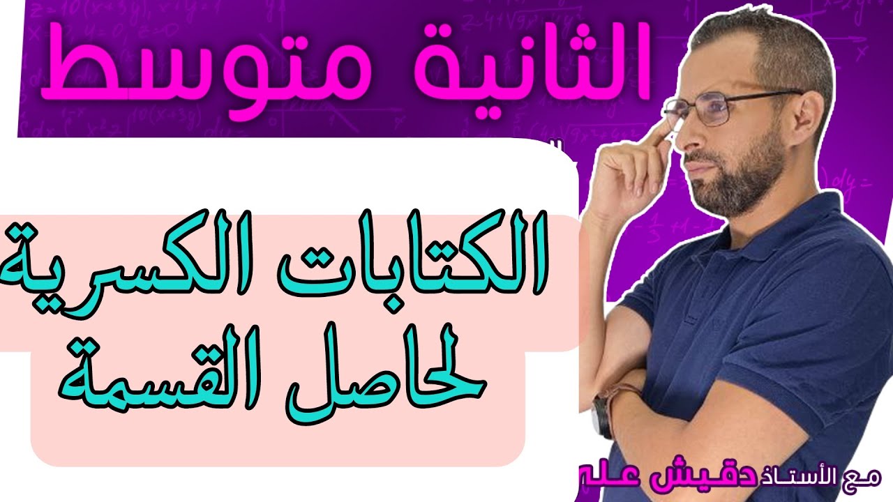 الثانية متوسط (2م): الكتابات الكسرية لحاصل القسمة