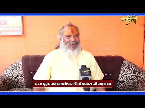 महाकुम्भ ने सभी को एक होने का सन्देश दिया || महामंडलेश्वर श्री महंत भैया दास जी