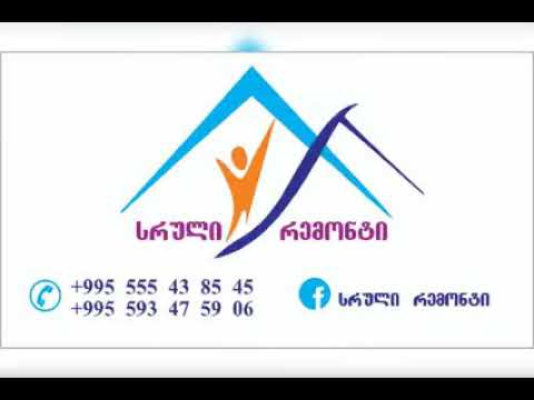 #რემონტი #ბინის_რემონტი\nსრული რემონტი