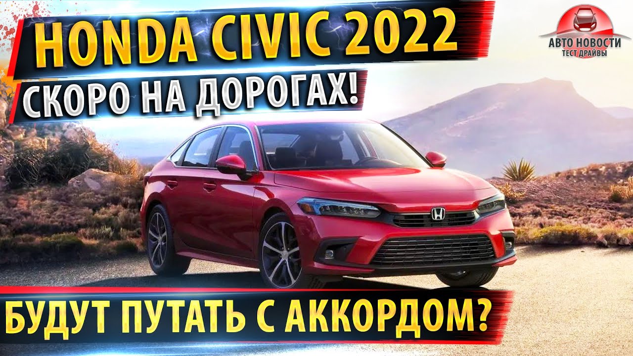 Новая Хонда Цивик 2022 Фото