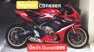 ใส่ตูดมดราคาหลักร้อยCBR650R 2021 ใส่แล้วนึกว่า Ducati panigale 899