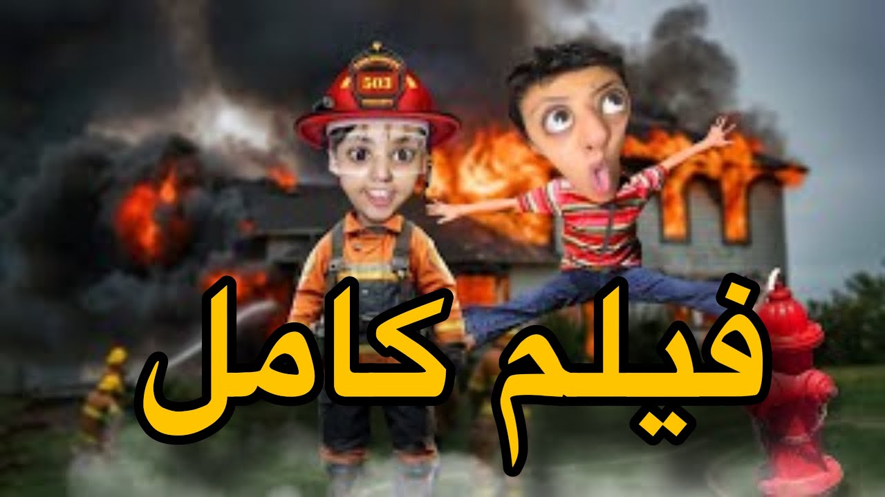 فيلم كامل:جاو عندنا الضياف بمناسبة عيد االأضحى 🐑🤦🏻‍♀️