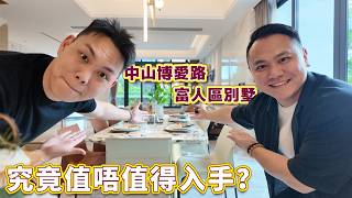 【豪宅EP4】中山博愛路傲峰天御別墅｜有天有地，香港一個車位價錢做業主？”  | 別墅深度拆解 |
