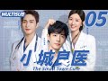 小城良医 EP05 天才医生因调查家族命案来到小城 哪料却再次收获温暖与爱情 Cdrama 肖战 张彬彬 小城良方