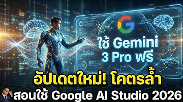 เลิกจ่ายแพง! วิธีใช้ AI ตัวท็อป Gemini 3 Pro ฟรี ใน Google AI Studio อัปเดตล่าสุด