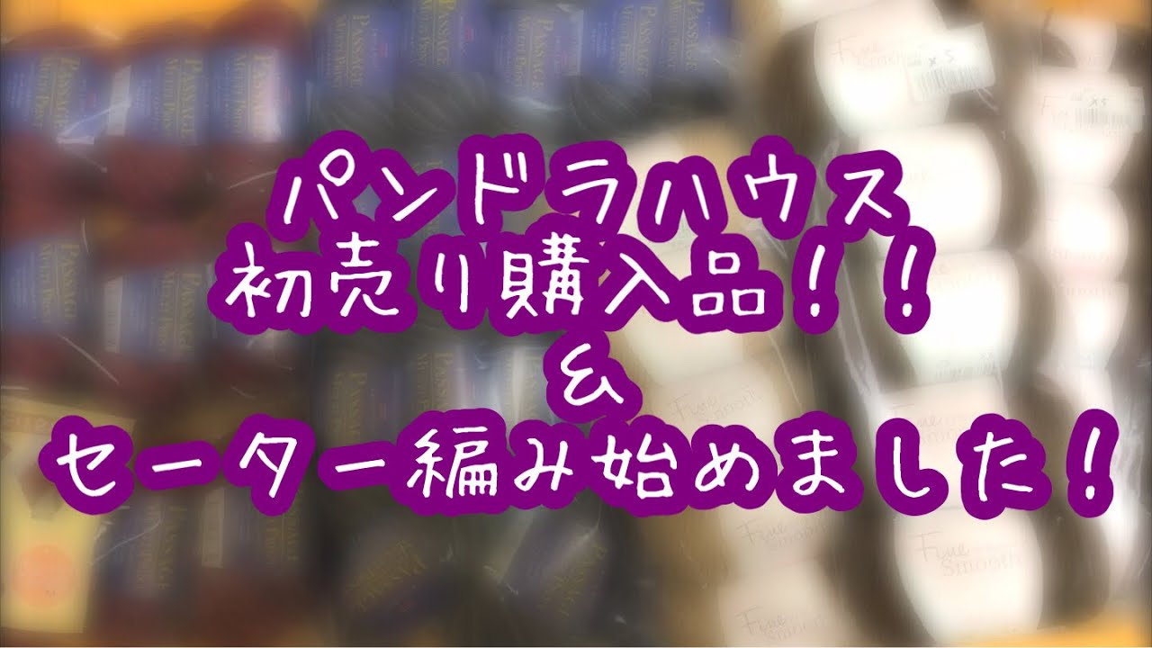 はじめてのレース編み ユザワヤ購入品 今回は少し長めに真面目なお話をしています Youtube