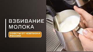 видео: Как ПРАВИЛЬНО взбить молоко для капучино? Ответы на частые вопросы картинка: Как ПРАВИЛЬНО взбить молоко для капучино? Ответы на частые вопросы
