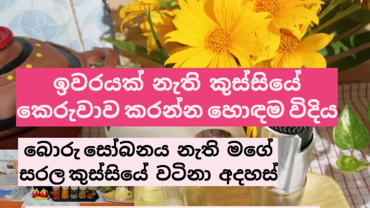 මගේ සරල කුස්සියේ  වටිනා  අදහස් නීරෝගී සැප වෙනුවෙන්. #home Kitchen