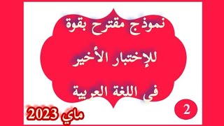 فرض مقترح للإختبار الثلاثي الثالث في مادة اللغة العربية للسنة الأولى متوسط النموذج 02