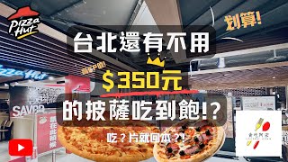 【貪吃阿宏】台北有不用350元的芝心披薩吃到飽？只要吃8片 ... 