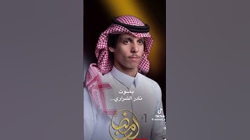 قران كريم بصوت المنشد نادر الشراري 2025