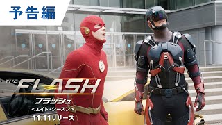 DVD/デジタル【予告編】「THE FLASH / フラッシュ＜エイト・シーズン＞」11.11レンタル開始 / デジタル先行配信中