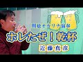 ホレたぜ！乾杯／近藤真彦（関稔オカリナ演奏） - YouTube