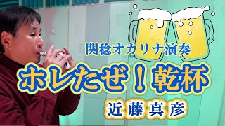ホレたぜ！乾杯／近藤真彦（関稔オカリナ演奏） - YouTube