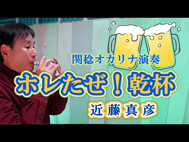 ホレたぜ！乾杯／近藤真彦（関稔オカリナ演奏） - YouTube
