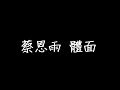 蔡恩雨 體面 歌詞