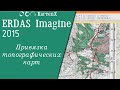 ERDAS Imagine 2015 - Привязка топографической карты России.