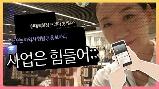 ep19.현대백화점천호 프리마켓7일 마감후기/한방애차/한방청유통/꿈꾸는한약사/사업은어려워/쌍화청/십전대보청/맛있는한방청