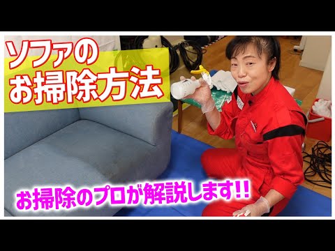 【ソファのお掃除】新津春子（春ちゃん先生）直伝！ソファのお掃除術！