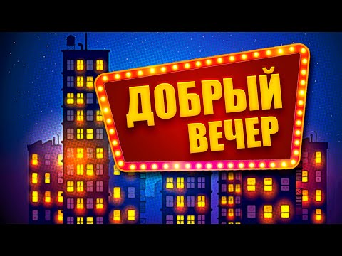 Александр Закшевский - Добрый Вечер