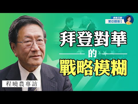 專訪程曉農(9)：拜登百日對華模糊政策的5大特點；美中冷戰下台海局勢對中共不利；紅色大國如何製造核威脅？