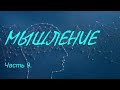 Мышление в смущении. | часть 9 | Серия проповедей о мышлении. Савчак Василий Иванович.