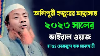 অলিপুরী মাদ্রাসার ভাইরাল ওয়াজ? Mawlana merajul Haque Mazhari মাওঃ মেরাজুল হক মাজহারী ঢাকা