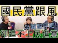 20200819《羅友志嗆新聞》專訪台北市議員張斯綱、游淑慧