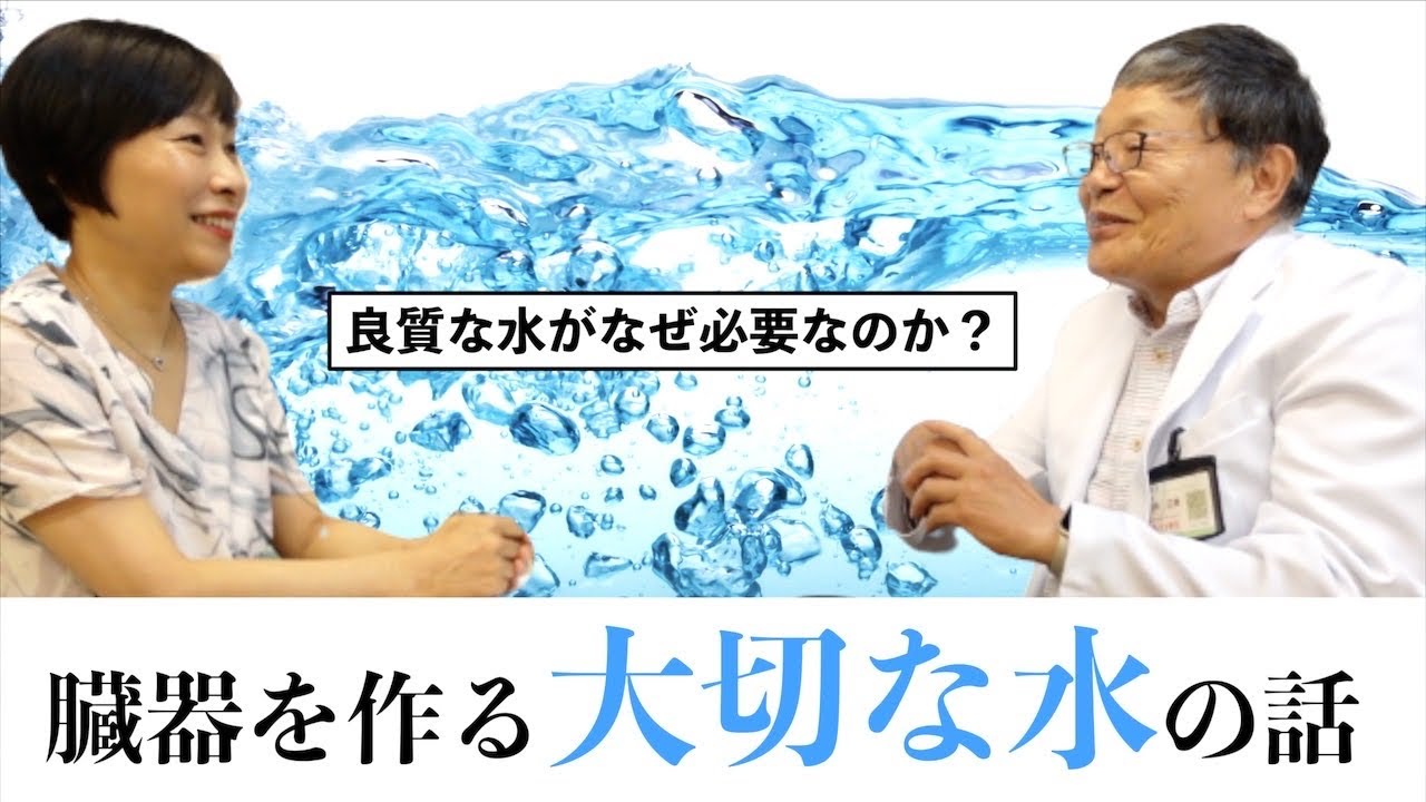 産婦人科医　医学博士万井正章先生に「水の大切さ」をお聞きしました！