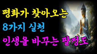 후회와 원망이 사라지고 평화가 찾아오는 8가지 실천 인생을 바꾸는 팔정도 명상법 | 부처님말씀 | 불교명언 | 부처님가르침 | 삶의지혜