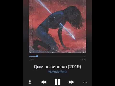 Суть песни дымок