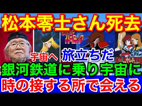 松本零士さん死去★宇宙の夢を与えてくれた銀河鉄道・ハーロック・宇宙戦艦ヤマト