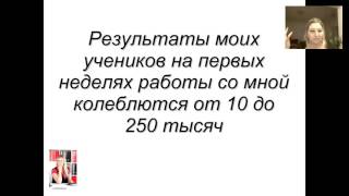 Ольга Виноградова - Инфобизнес наизнанку секреты быстрого старта 3 день