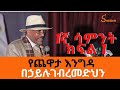 Sheger FM Yechewata Engida - በኃይሉ ገ/መድህን Behailu Gebremedhin Interview With Meaza Birru Week1 Part 1