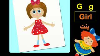 تعليم  الحروف  الانجليزية  Girl   G بنت  Learn English The letter G the word Girl