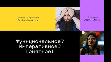 Функциональное? Императивное? Понятное! // Семён Левенсон в гостях у Доки