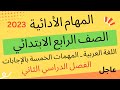 المهام الأدائية الصف الرابع الفصل الدراسي الثاني 2023 mp3