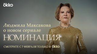 Людмила Максакова — о сериале «Номинация»