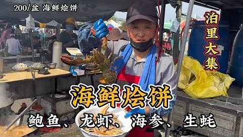 花200块，在青岛泊里大集吃一顿“海鲜烩饼”，是一种什么体验？ - 天天要闻