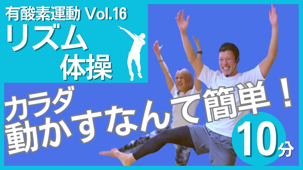 リズム体操／全身連動で健康的なウォーミングアップ！10分で脂肪燃焼の